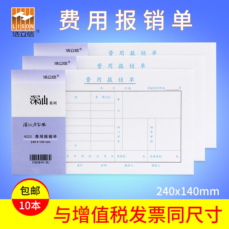 浩立信费用报销费用单本增票版240*140mm财务专用会计用凭证纸