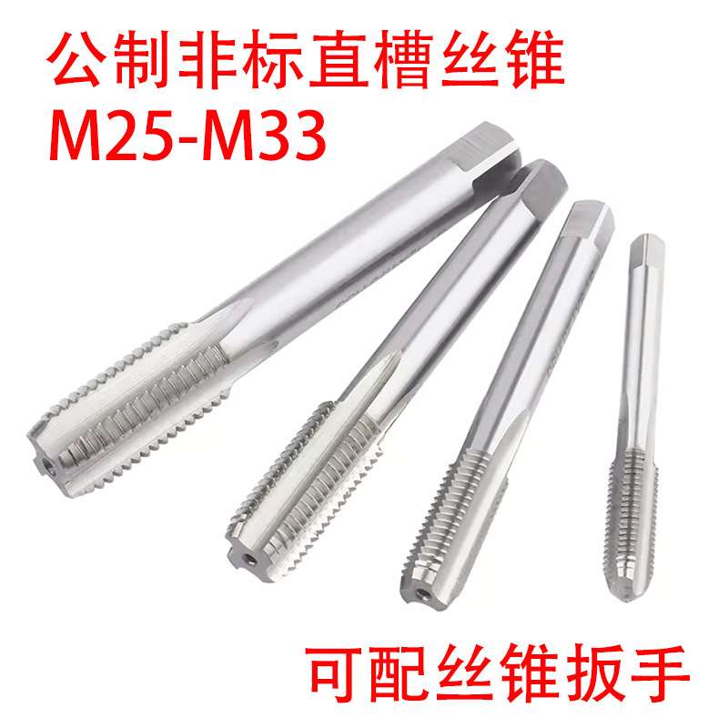 非标直槽丝锥攻M25M26M27M28M29M30M31M32M33X3.5/3/2.5/1.75/0.5