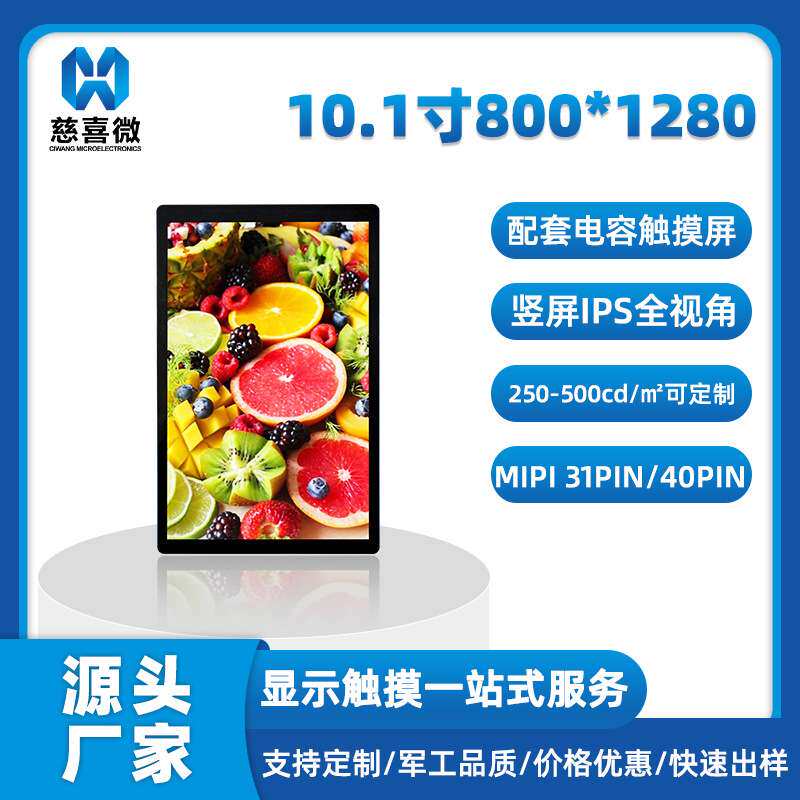 10.1寸800*1280竖屏TFT液晶屏 显示屏 触摸屏总成ILI9881C/JD9365