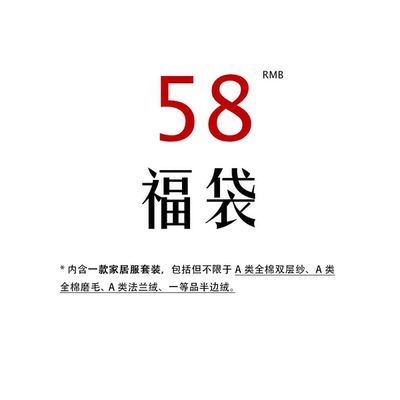 【福袋】蛇年福利超值睡衣套装