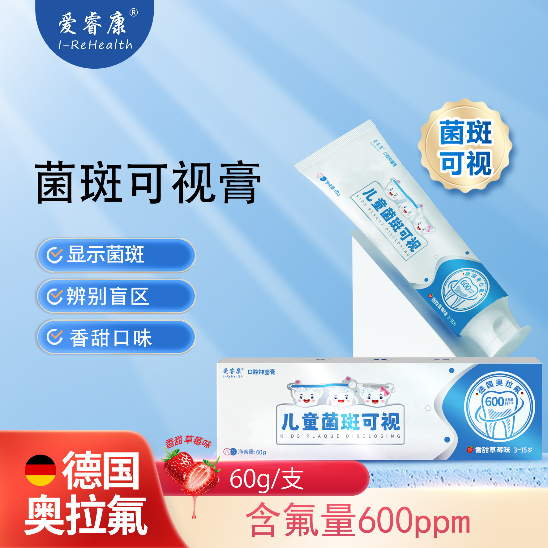 爱睿康菌斑可视膏牙齿菌斑显色含氟奥拉氟草莓味60g/支