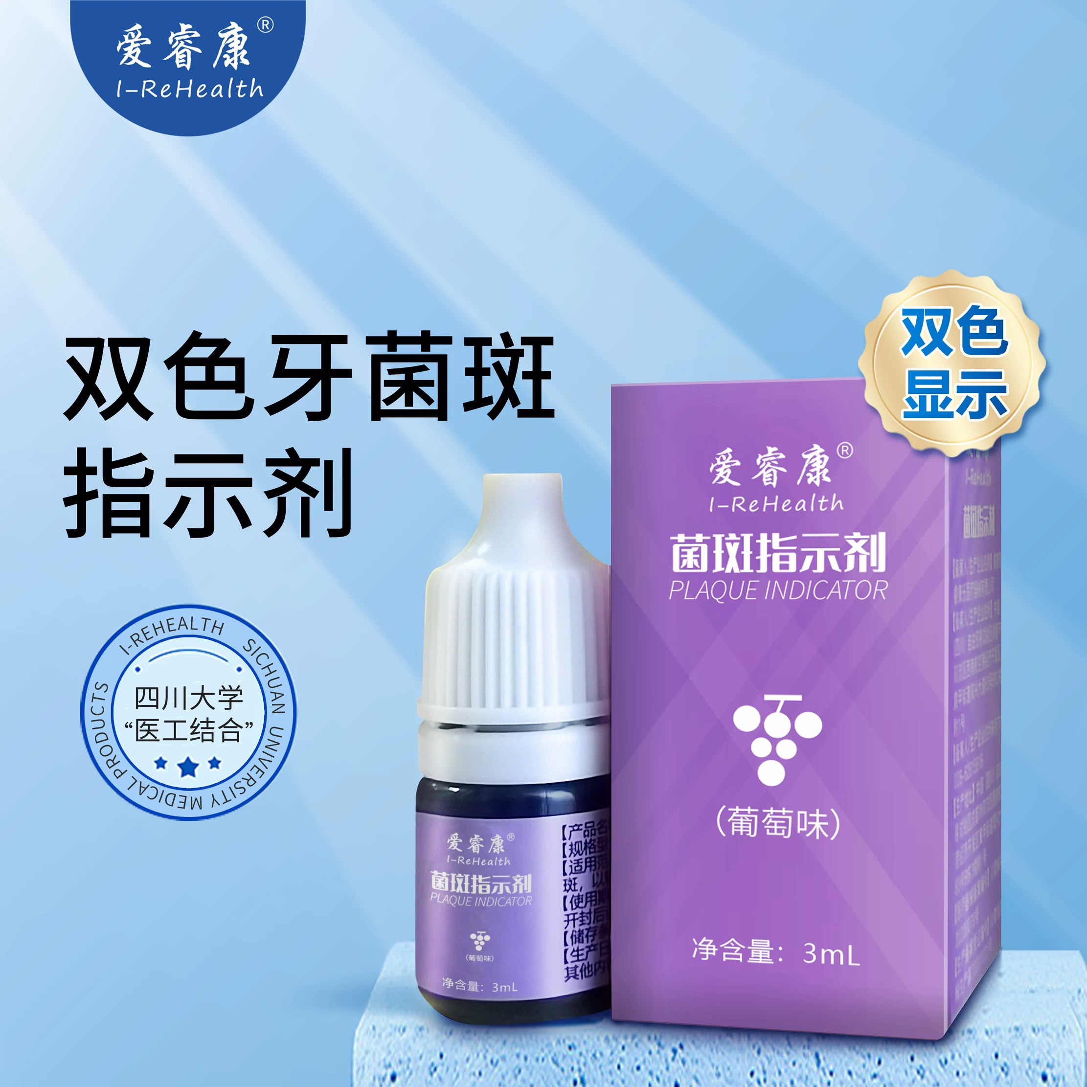 爱睿康牙菌斑指示剂双色新旧显色剂显示剂3ml/瓶