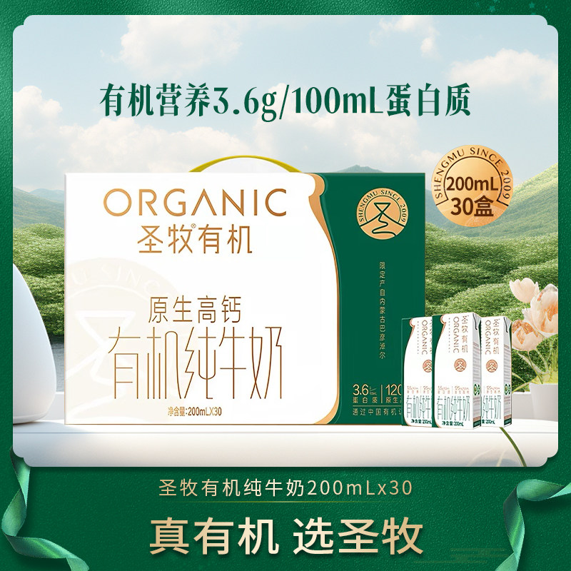 [7月]圣牧有机纯牛奶全脂灭菌乳利乐苗条装200ml×30包 早餐搭档
