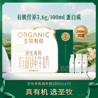 [7月]圣牧有机纯牛奶全脂灭菌乳利乐苗条装200ml×30包 早餐搭档