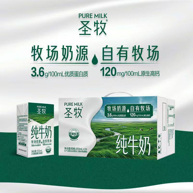9月产-圣牧纯牛奶全脂灭菌乳标准包250ml×24包