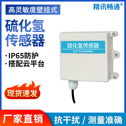 H2S气体传感器 模拟量4-20mA输出 气体污染 RS485硫化氢变送器