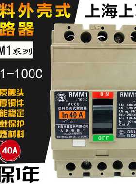 上联RMM1-100C/3 3P塑壳断路器20A32A 40A50A 63A80A上海人民电气