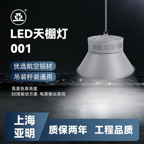 上海亚明led天棚灯厂房灯鳍片工厂仓库车间照明灯200w工业吊灯罩