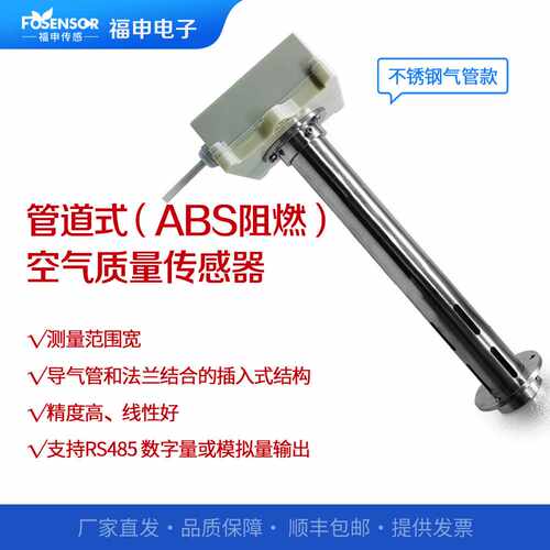 福申金属管道式空气质量传感器CO2甲醛TVOC甲烷O3氨气可选