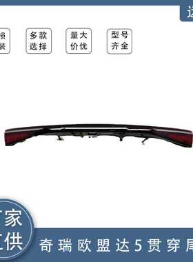 适用于奇瑞欧盟达5后中尾灯605000724AA