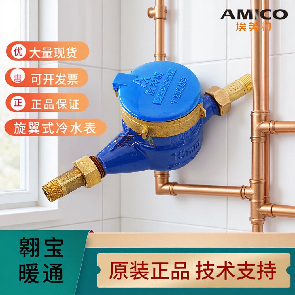 AMICO埃美柯LXS-E不锈钢螺纹接头099铁壳旋翼式流量计湿式冷水表图片