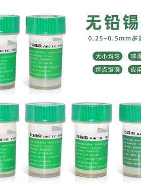 北极虎 BGA无铅锡球 锡珠25万粒返修手机芯片封装植锡球0.5mm锡粒