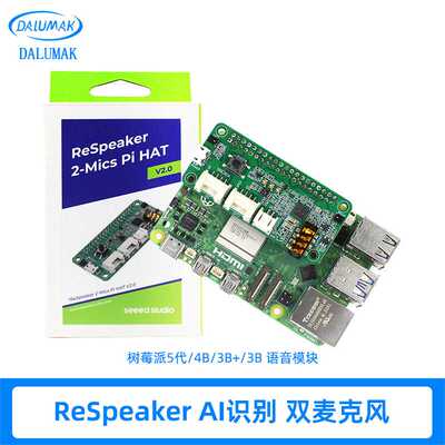 树莓派语音模块ReSpeaker AI识别 双麦克风 支持Pi 2/3B+/4B