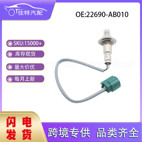 22690-AB010 适用于斯巴鲁 汽车配件 氧传感器 批发