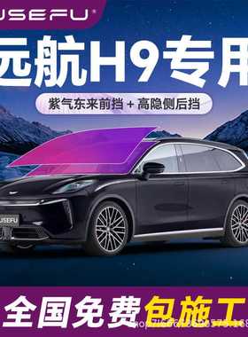 帝王紫远航H9专用全车隔热防爆膜紫色前挡车窗玻璃防爆太阳膜