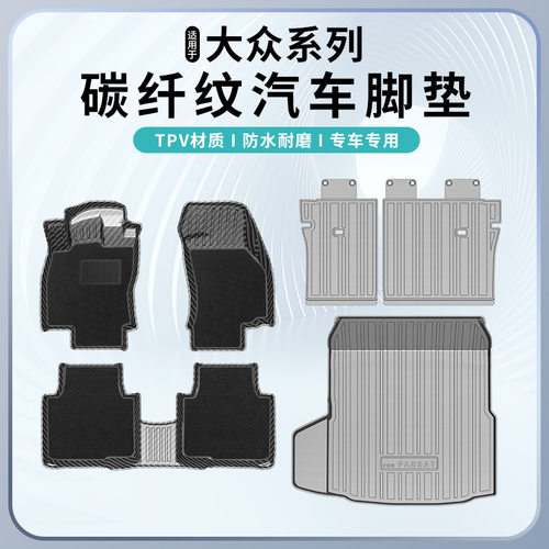适用大众雷洛EXPRESS元PLUS ev宝来途观L途岳帕萨特PRO碳纤纹脚垫