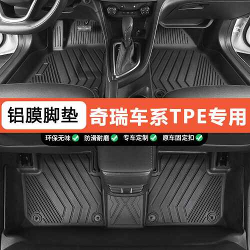 奇瑞艾瑞泽5e瑞虎8PLUS CDM E7探索06CDMEQ7舒享家无界PROTPE脚垫
