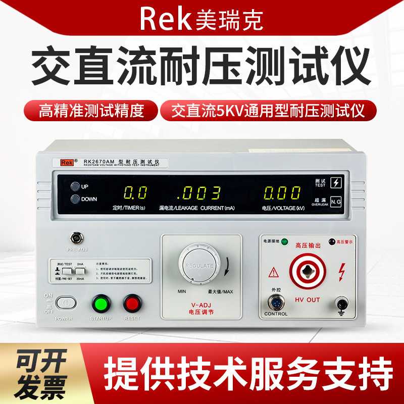 Rek美瑞克RK2670AM/RK2672AM/BM/CM/DM交直流耐压仪5KV 200mA