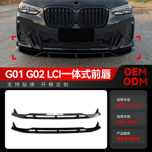 适用2022-2024宝马x3 x4 g01 g02 LCI黑武士一体式前唇前铲改装件