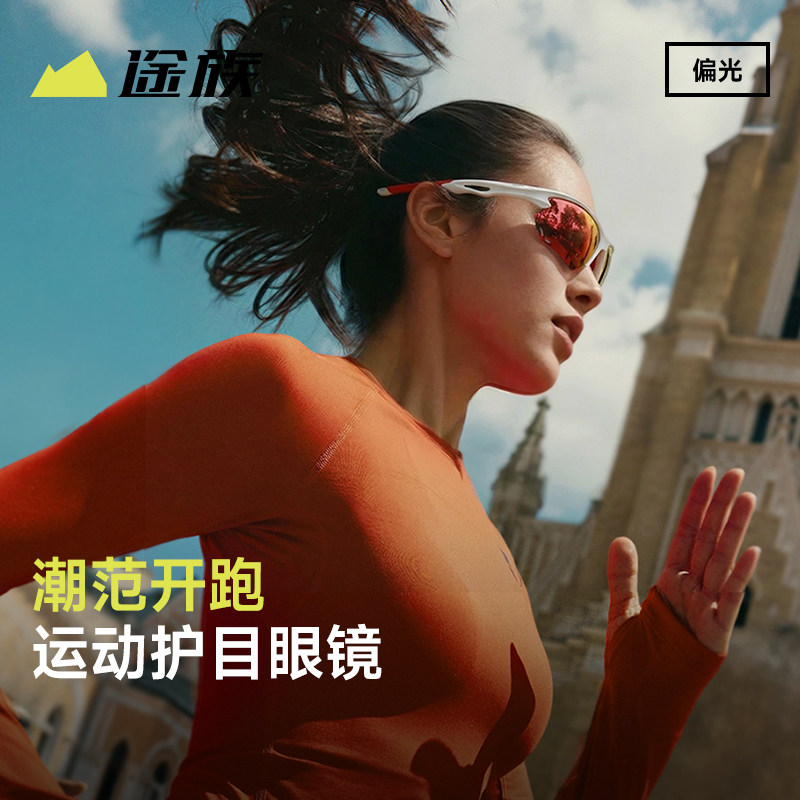 途族跑步眼镜女马拉松专业户外运动防风护目镜骑行徒步登山墨镜男