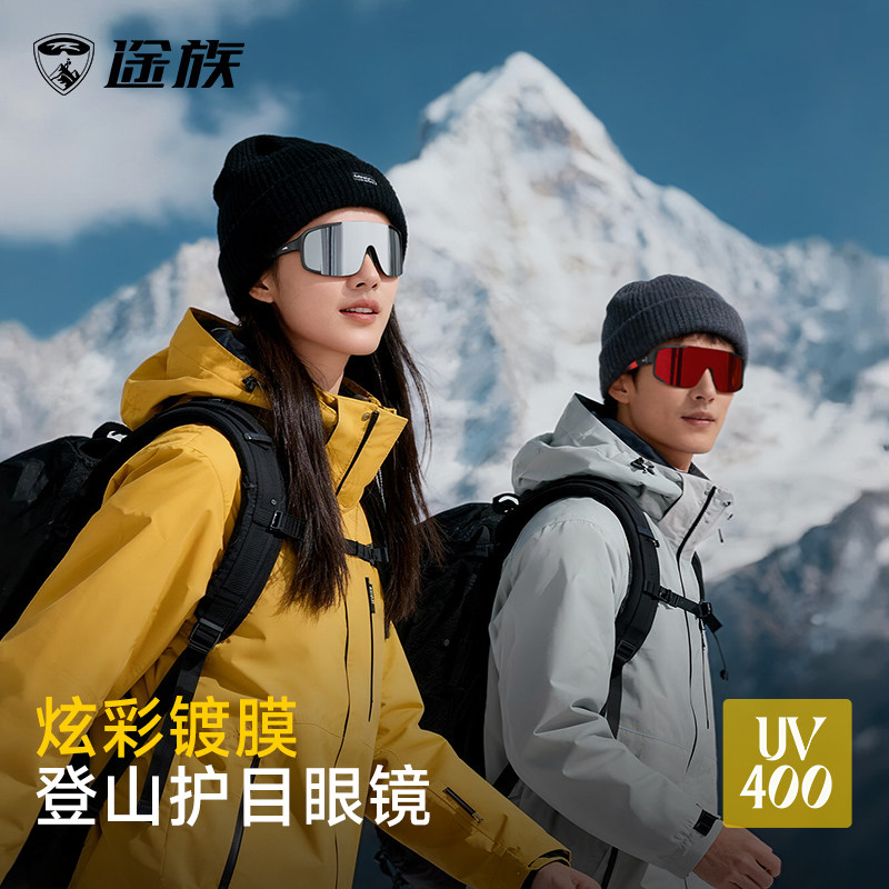 途族雪镜登山护目镜男女款防紫外线墨镜户外徒步爬山防风骑行眼镜