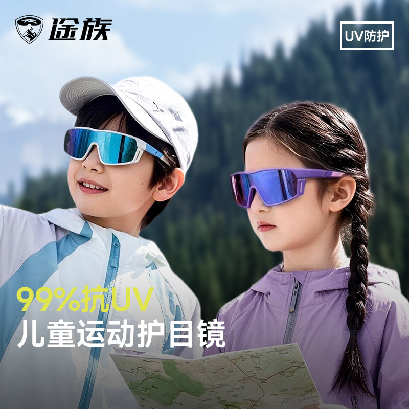 途族儿童护目镜登山防风户外运动自行车骑行眼镜防紫外线太阳眼镜