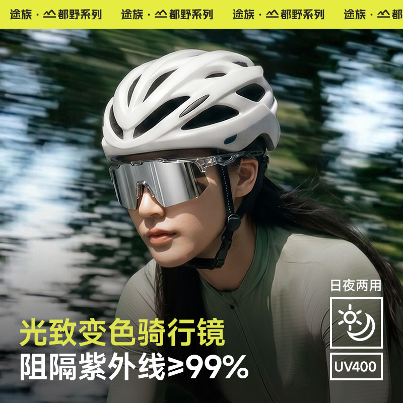 途族骑行眼镜女户外运动专业骑车防风自行车变色日夜两用护目镜男