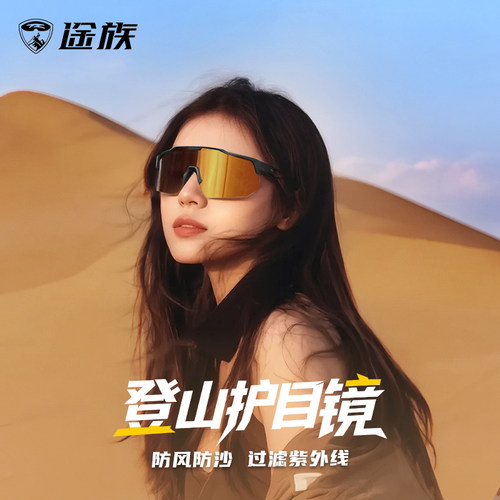 登山护目镜防风沙防紫外线太阳镜