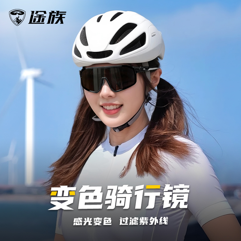 途族骑行眼镜变色日夜两用防风公路自行车风镜运动跑步登山护目镜