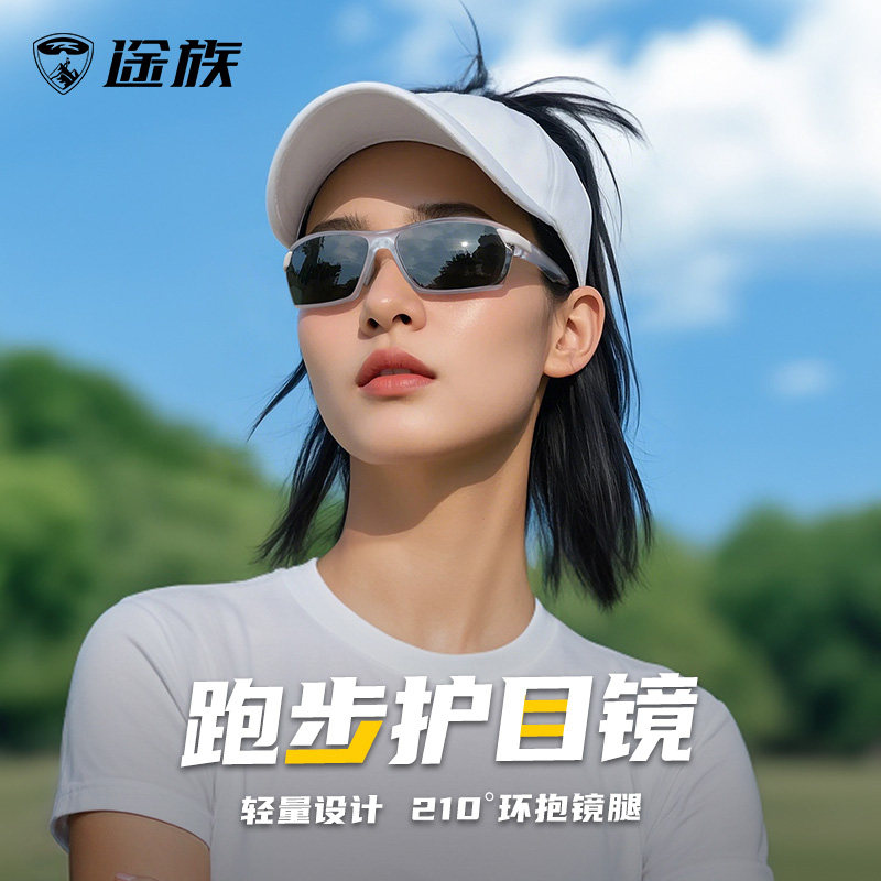 途族跑步眼镜专业马拉松户外运动护目镜日夜两用骑行防风登山徒步