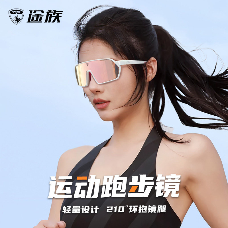 途族跑步眼镜女马拉松运动防风沙户外骑行风镜登山防紫外线护目镜