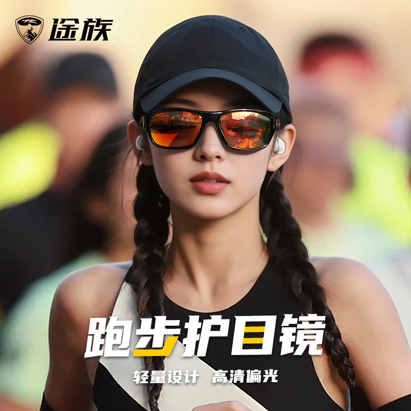 途族跑步眼镜马拉松专业偏光护目镜防紫外线户外运动防风登山徒步