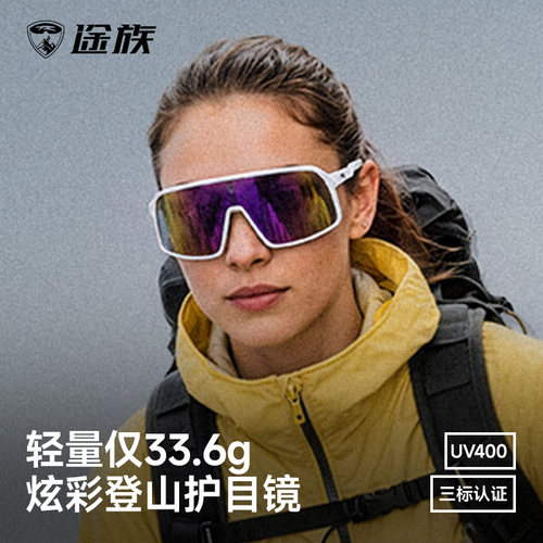途族徒步登山护目镜显脸小变色防风沙防紫外线户外眼镜墨镜UV400