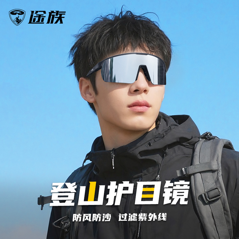 途族登山護目鏡墨鏡爬山徒步防風