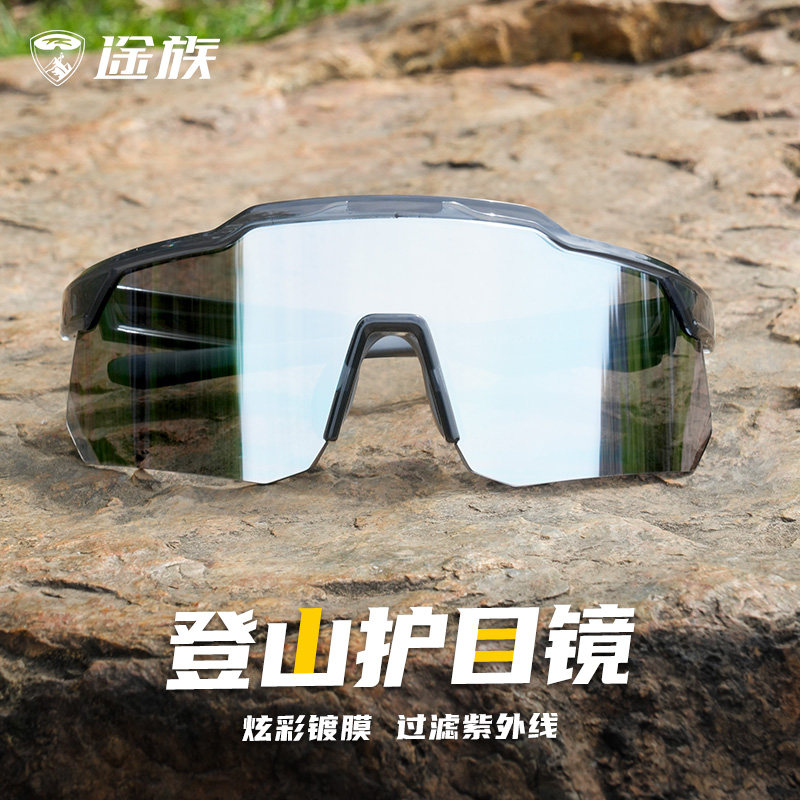 途族登山护目镜户外运动徒步爬山防紫外线骑行跑步防风沙太阳眼镜