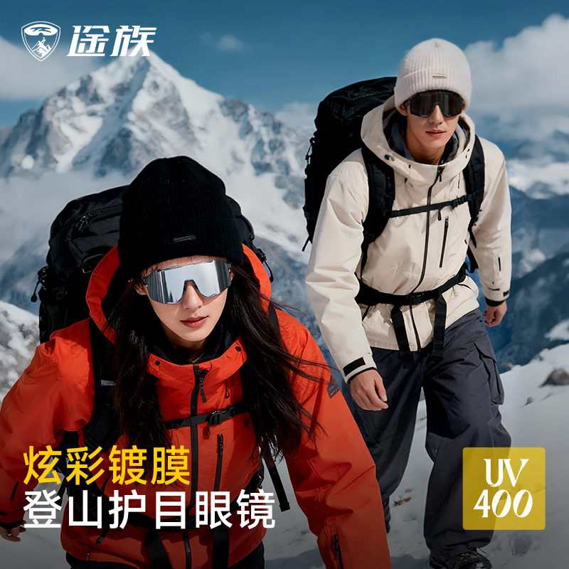 途族雪山护目镜登山眼镜户外徒步