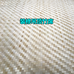 装修吊顶竹席酒店农家乐民宿镂空装饰贴墙草席子晾晒竹编凉席定制
