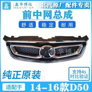 北汽绅宝D50前中网总成 前进气格栅前脸中网电镀带标绅宝D50配件