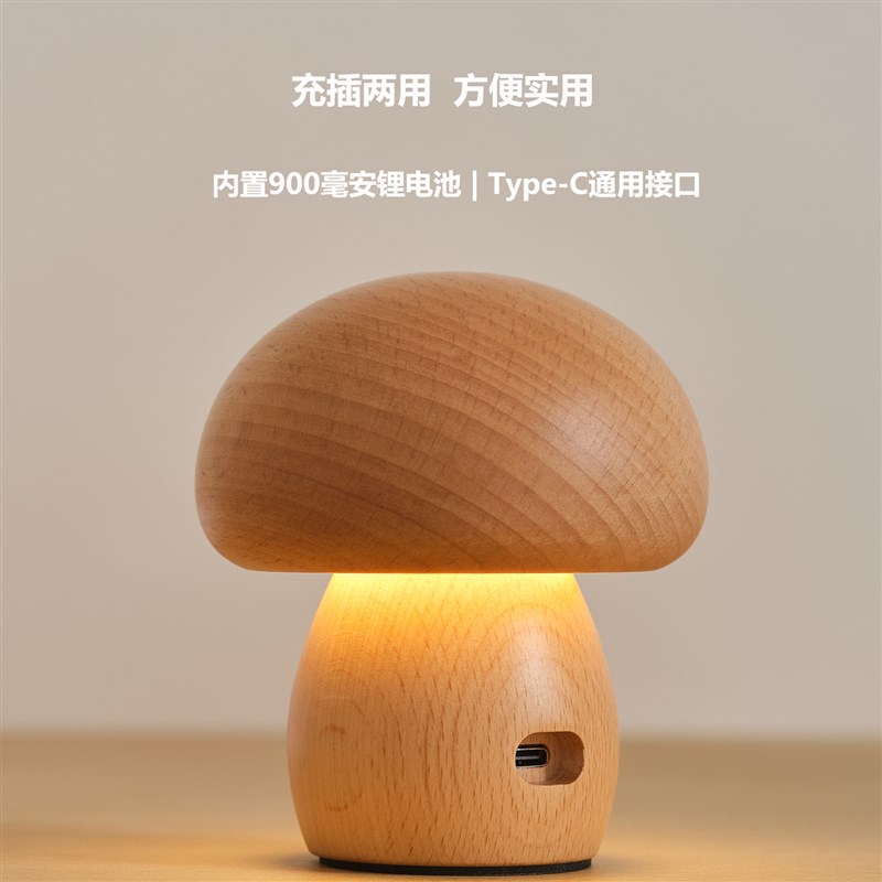 实木蘑菇灯床头卧室睡眠学生宿舍充电小夜灯创意护眼礼物LED台灯