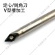 0808 60度可换刀片式 定心钻SSP 80L V型槽铣刀杆舍弃式 数控45