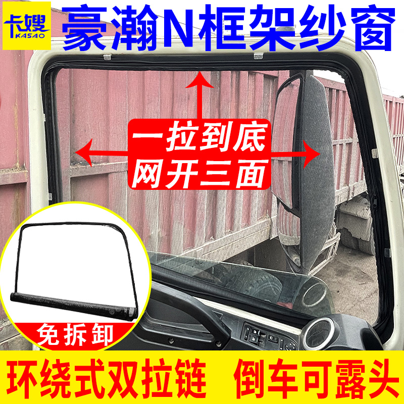 大货车重汽豪沃A7 T7H豪瀚N专用防蚊虫框架纱窗MAX车窗防虫防蚊网