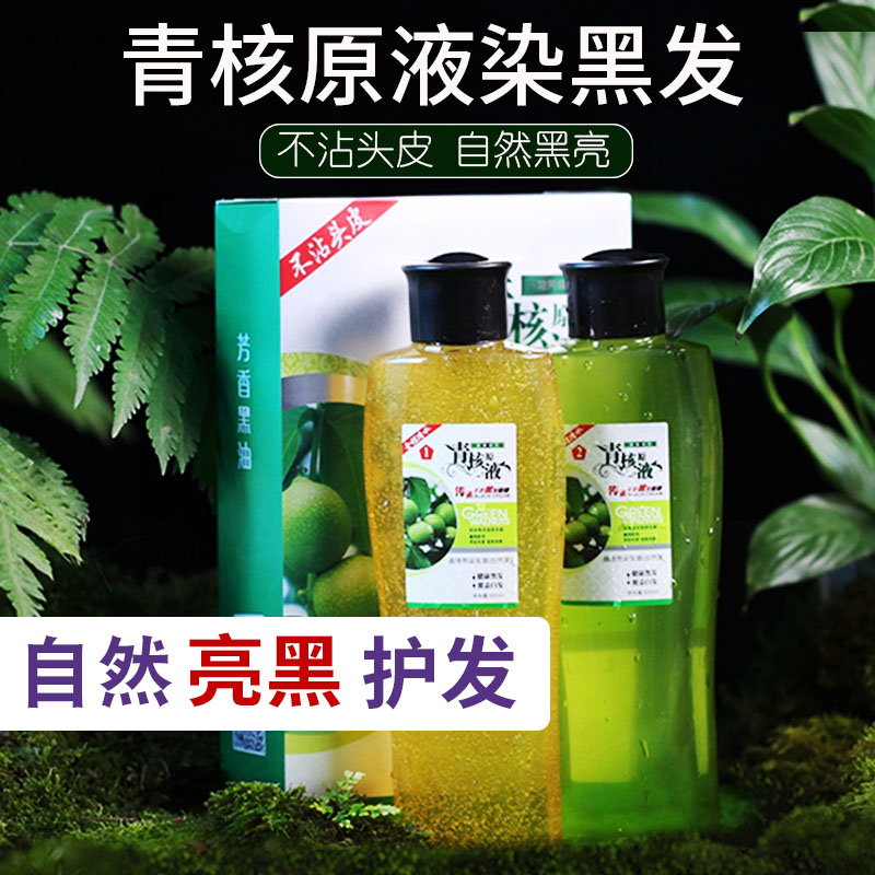 核桃皮焗油膏青核原液染发剂黑色小包装男士专用纯一洗黑植物天然