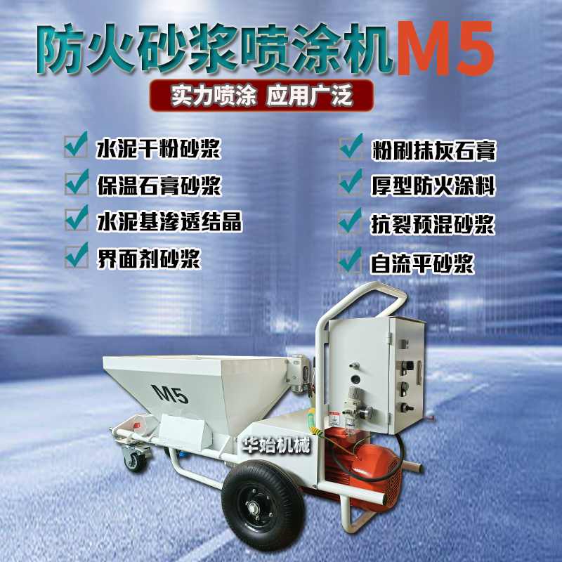 m5s3钢结构防火涂料喷涂机隧道砂浆泥浆隔音涂料真石漆石膏喷涂机