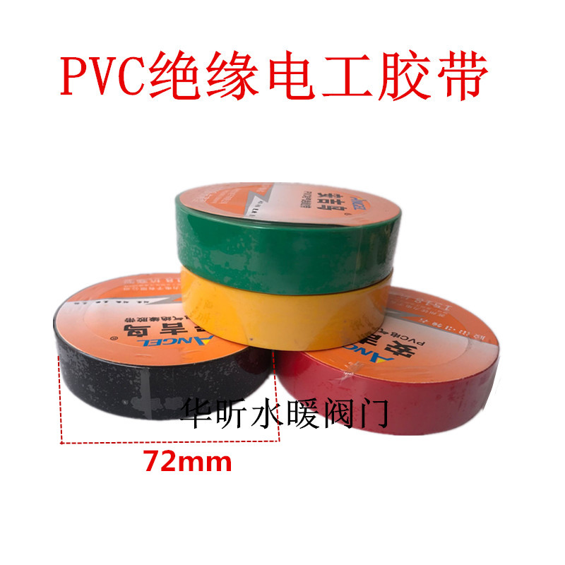 安吉鸟电工胶带pvc防水电线胶布电器电胶带黑色蓝 红超粘耐寒绝缘