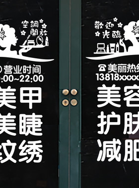 个性美发美甲美睫化妆品店铺美容院推拉玻璃移门橱窗装饰墙贴纸画