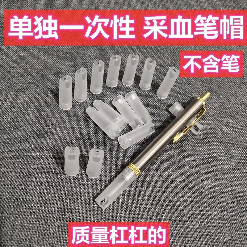 心康源一次性塑料采血笔帽,泻血笔刺络笔帽家用拔罐单头采血笔头1
