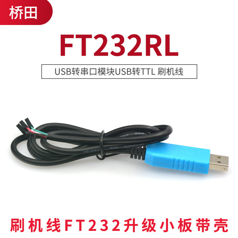 FT232RL USB转串口模块USB转TTL 刷机线FT232升级小板带壳