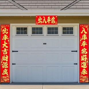 2025车库对联 绒布背胶车库推拉卷帘门车库用品门贴春联出车平安