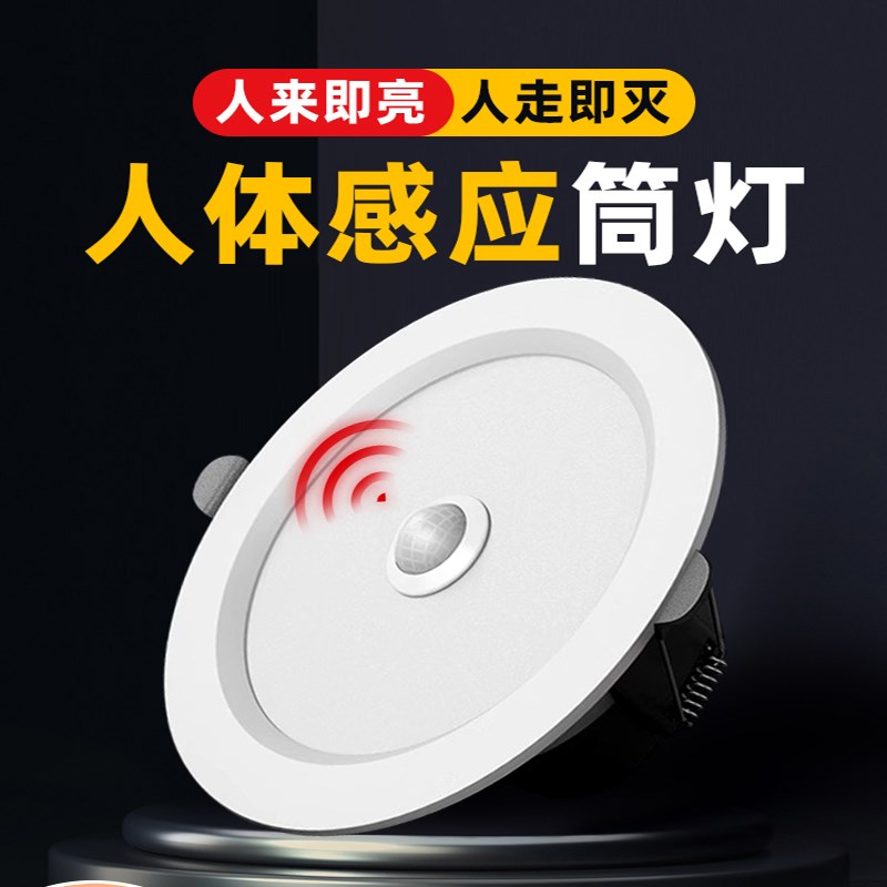人体感应led筒灯嵌入式天花灯红外线家用吊顶玄关过道走廊射灯