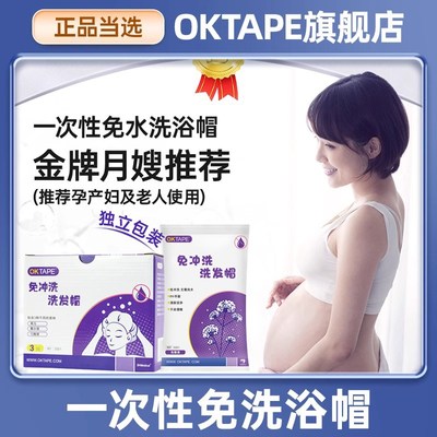OKTAPE产妇月子老人洗头神器免冲洗洗发帽病人用免水洗头发干洗帽